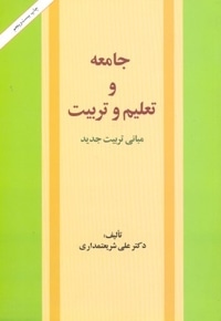 جامعه تعلیم وتربیت